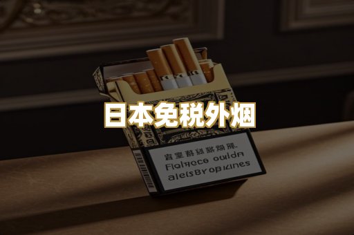 越南代工香烟
