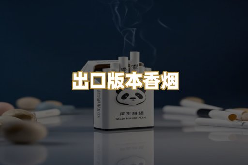 出口版本香烟
