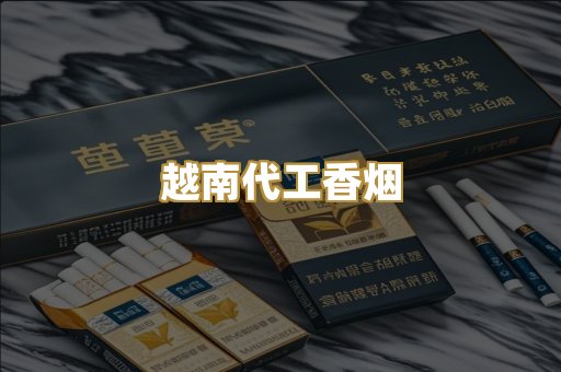 越南代工香烟